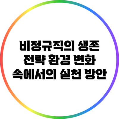 비정규직의 생존 전략: 환경 변화 속에서의 실천 방안