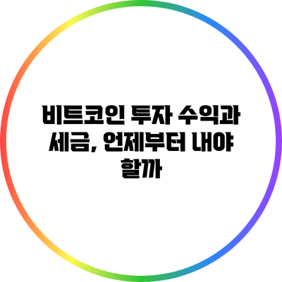 비트코인 투자 수익과 세금, 언제부터 내야 할까?