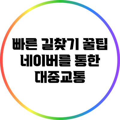 빠른 길찾기 꿀팁: 네이버를 통한 대중교통