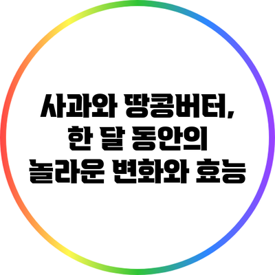 사과와 땅콩버터, 한 달 동안의 놀라운 변화와 효능