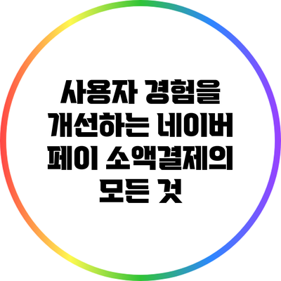 사용자 경험을 개선하는 네이버 페이 소액결제의 모든 것