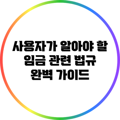 사용자가 알아야 할 임금 관련 법규 완벽 가이드