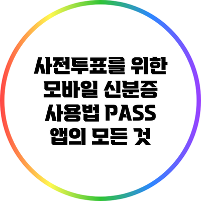사전투표를 위한 모바일 신분증 사용법: PASS 앱의 모든 것