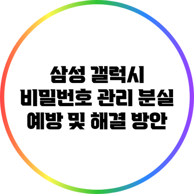 삼성 갤럭시 비밀번호 관리: 분실 예방 및 해결 방안