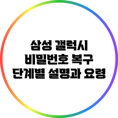삼성 갤럭시 비밀번호 복구: 단계별 설명과 요령
