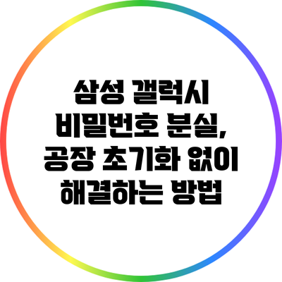 삼성 갤럭시 비밀번호 분실, 공장 초기화 없이 해결하는 방법
