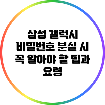 삼성 갤럭시 비밀번호 분실 시 꼭 알아야 할 팁과 요령