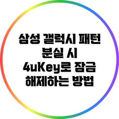 삼성 갤럭시 패턴 분실 시 4uKey로 잠금 해제하는 방법