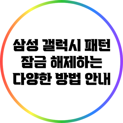 삼성 갤럭시 패턴 잠금 해제하는 다양한 방법 안내