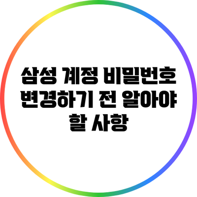 삼성 계정 비밀번호 변경하기 전 알아야 할 사항