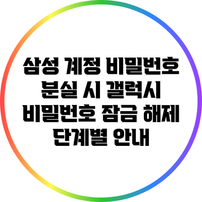삼성 계정 비밀번호 분실 시 갤럭시 비밀번호 잠금 해제 단계별 안내