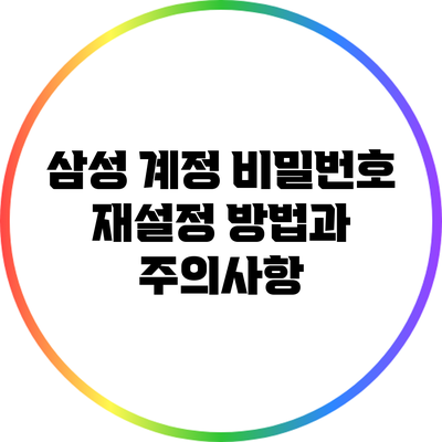 삼성 계정 비밀번호 재설정 방법과 주의사항