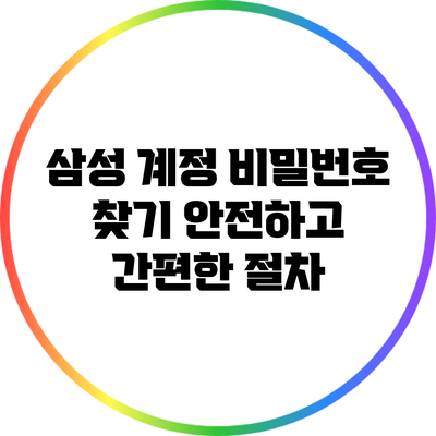 삼성 계정 비밀번호 찾기: 안전하고 간편한 절차