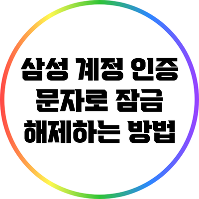 삼성 계정 인증 문자로 잠금 해제하는 방법