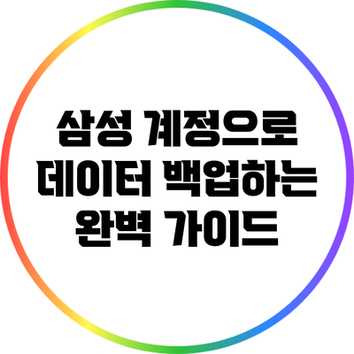 삼성 계정으로 데이터 백업하는 완벽 가이드