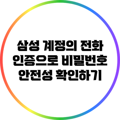 삼성 계정의 전화 인증으로 비밀번호 안전성 확인하기