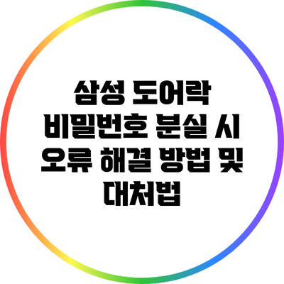 삼성 도어락 비밀번호 분실 시 오류 해결 방법 및 대처법