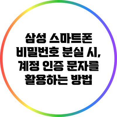 삼성 스마트폰 비밀번호 분실 시, 계정 인증 문자를 활용하는 방법