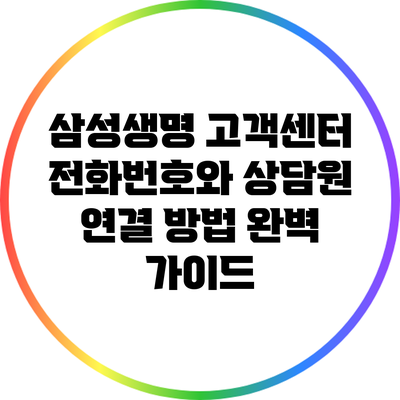 삼성생명 고객센터 전화번호와 상담원 연결 방법 완벽 가이드