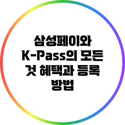 삼성페이와 K-Pass의 모든 것: 혜택과 등록 방법