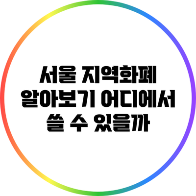 서울 지역화폐 알아보기: 어디에서 쓸 수 있을까?