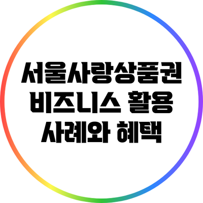 서울사랑상품권 비즈니스 활용 사례와 혜택