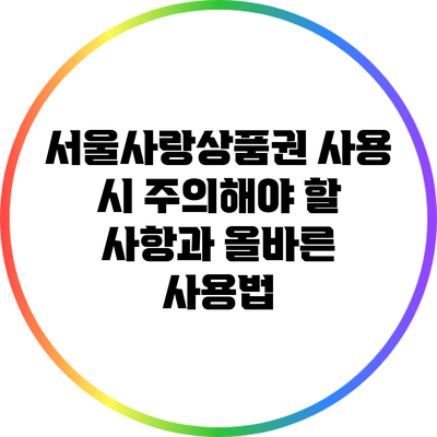서울사랑상품권 사용 시 주의해야 할 사항과 올바른 사용법