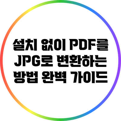 설치 없이 PDF를 JPG로 변환하는 방법 완벽 가이드