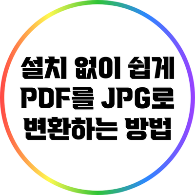 설치 없이 쉽게 PDF를 JPG로 변환하는 방법