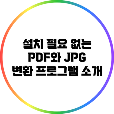 설치 필요 없는 PDF와 JPG 변환 프로그램 소개
