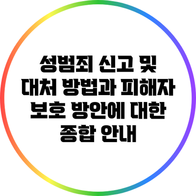 성범죄 신고 및 대처 방법과 피해자 보호 방안에 대한 종합 안내