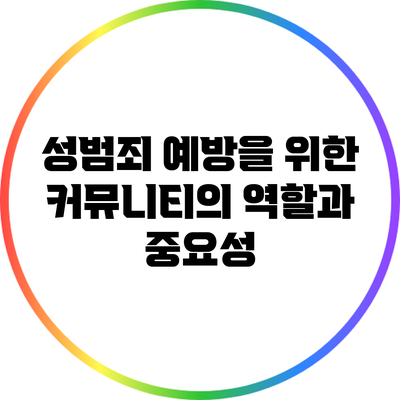 성범죄 예방을 위한 커뮤니티의 역할과 중요성
