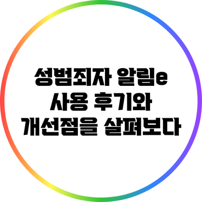 성범죄자 알림e: 사용 후기와 개선점을 살펴보다