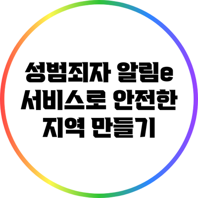 성범죄자 알림e 서비스로 안전한 지역 만들기