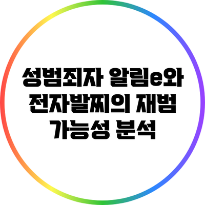 성범죄자 알림e와 전자발찌의 재범 가능성 분석