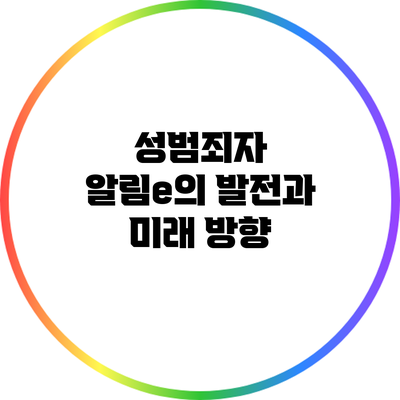성범죄자 알림e의 발전과 미래 방향