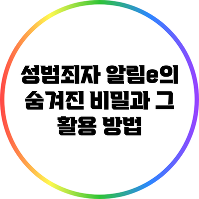 성범죄자 알림e의 숨겨진 비밀과 그 활용 방법