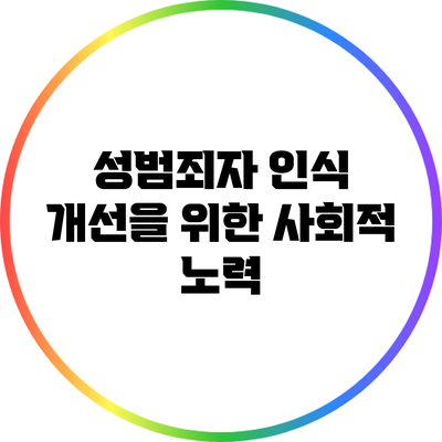 성범죄자 인식 개선을 위한 사회적 노력