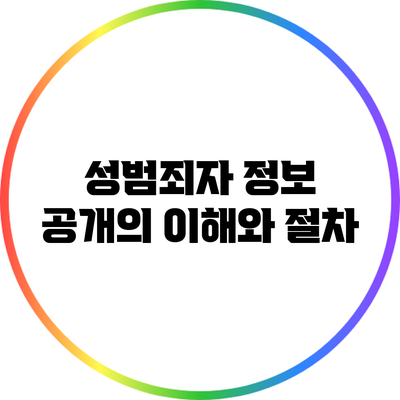 성범죄자 정보 공개의 이해와 절차