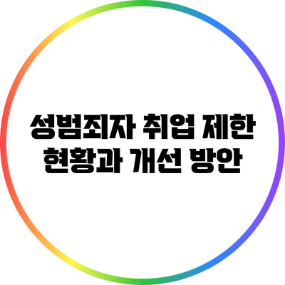 성범죄자 취업 제한 현황과 개선 방안