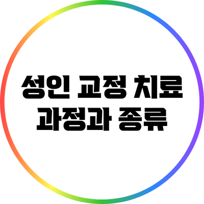 성인 교정 치료 과정과 종류