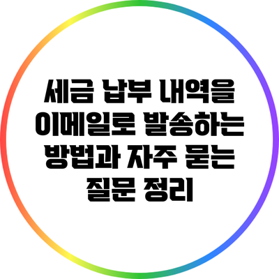 세금 납부 내역을 이메일로 발송하는 방법과 자주 묻는 질문 정리