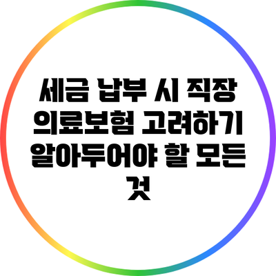 세금 납부 시 직장 의료보험 고려하기: 알아두어야 할 모든 것