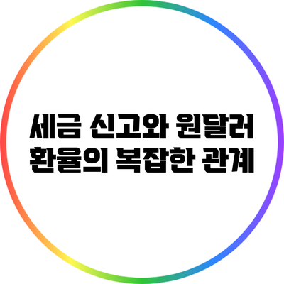 세금 신고와 원달러 환율의 복잡한 관계