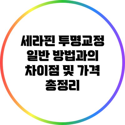 세라핀 투명교정: 일반 방법과의 차이점 및 가격 총정리