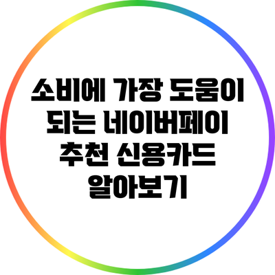 소비에 가장 도움이 되는 네이버페이 추천 신용카드 알아보기