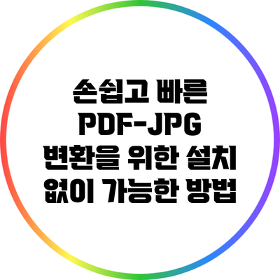 손쉽고 빠른 PDF-JPG 변환을 위한 설치 없이 가능한 방법