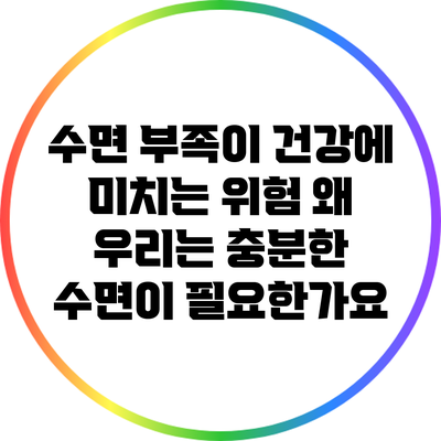 수면 부족이 건강에 미치는 위험: 왜 우리는 충분한 수면이 필요한가요?