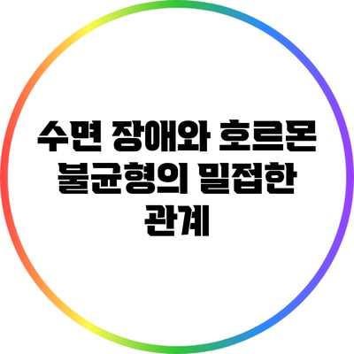 수면 장애와 호르몬 불균형의 밀접한 관계