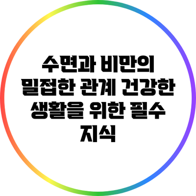 수면과 비만의 밀접한 관계: 건강한 생활을 위한 필수 지식
